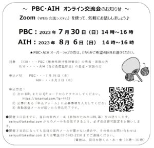 PBC・AIHオンライン交流会チラシ
