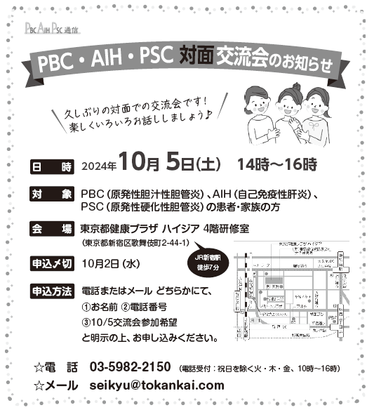 PBC・AIH・PSC対面交流会チラシ