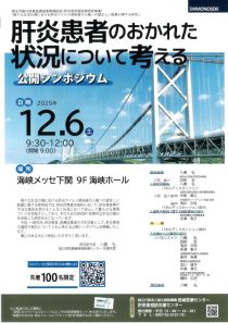 肝炎患者のおかれた状況について考える公開シンポジウム(山口)表紙