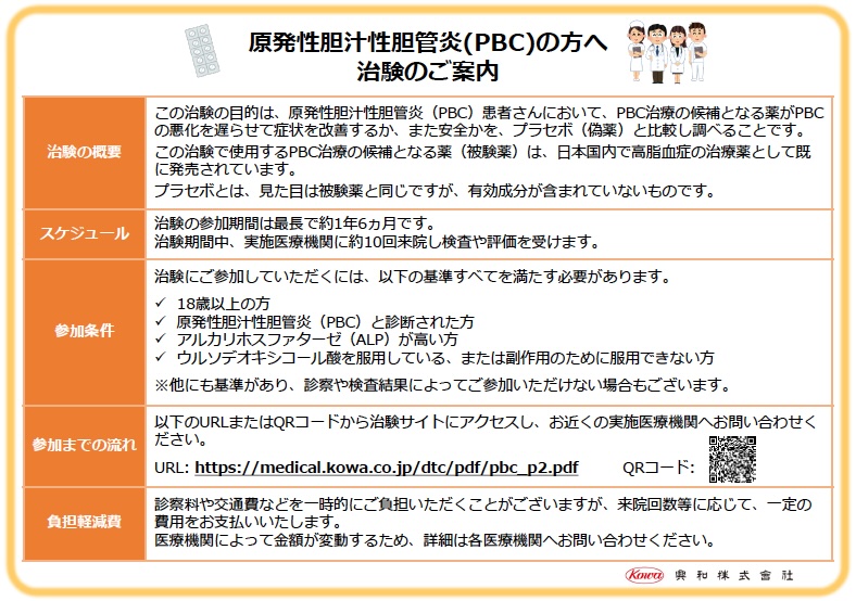 原発性胆汁性胆管炎(PBC)の方へ治験のご案内