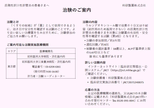 原発性胆汁性胆管炎(PBC)の方へ治験のご案内