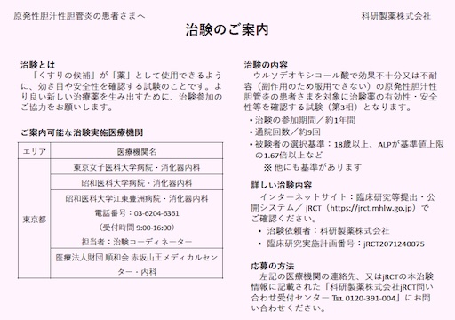 原発性胆汁性胆管炎(PBC)の方へ治験のご案内
