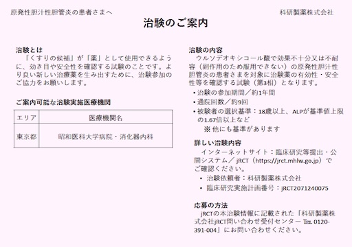 原発性胆汁性胆管炎(PBC)の方へ治験のご案内