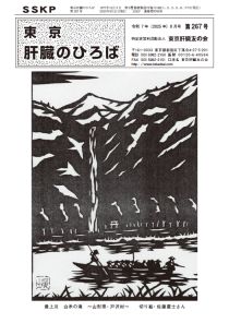 肝臓のひろば267号表紙