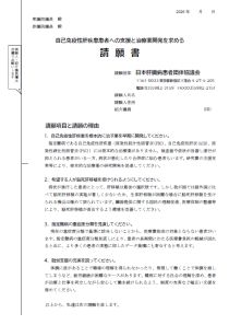 国会請願書その1