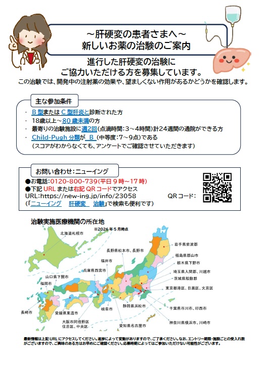 肝硬変治験案内2026/5