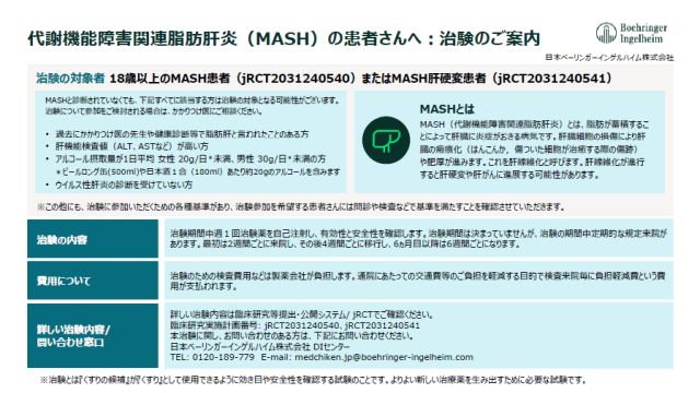 代謝機能障害関連脂肪肝炎(MASH)の患者さんへ治験のご案内