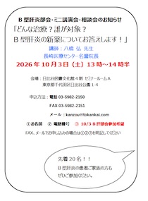 B型肝炎部会・ミニ講演会・相談会告知