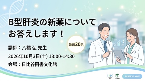 B型肝炎の新薬についてお答えします！キャッチ