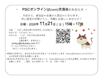 PSC交流会チラシ