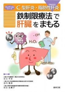 鉄制限療法で肝臓をまもる